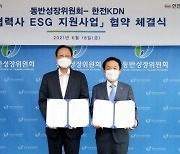 동반위, 한전KDN과 '협력사 ESG 지원사업' 협약