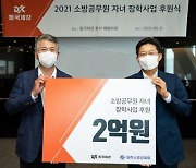 동국제강, 소방공무원 자녀 장학사업에 2억원 기탁