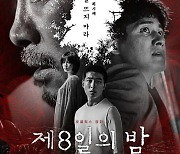 '제8일의 밤', 메인 포스터·예고편 공개..지옥이 열린다