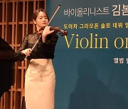 '도이체 그라모폰'이 인정한 김봄소리, 바이올린 특징 담은 앨범 공개
