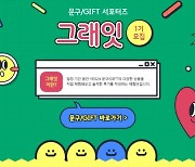 예스24, 문구·GIFT 서포터즈 '그래잇' 1기 모집