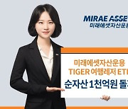 "땡큐! 코로나백신" 미래에셋 TIGER 여행레저 ETF, 순자산 급증