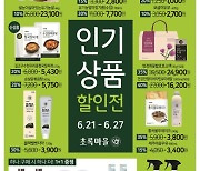 초록마을, '인기 상품 할인전' 진행..최대 50%↓