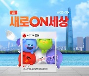 롯데온, '새로온세상' 이벤트..'온세일' 동시 진행