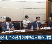 울산시, 수소전기 하이브리드 버스 개발 추진