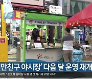 '영일만친구 야시장' 다음 달 운영 재개