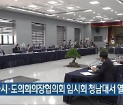 전국시·도의회의장협의회 임시회 청남대서 열려