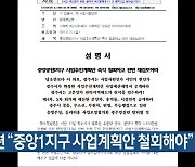 경실련 "중앙1지구 사업계획안 철회해야"