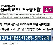 충북 학교 조리사 폐암 산재 인정..전국 2번째