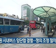 창원 시내버스 임단협 결렬..쟁의 조정 절차