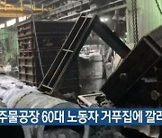 인천 주물공장 60대 노동자 거푸집에 깔려 숨져
