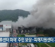 쿠팡, '물류센터 화재' 주민 보상..피해지원센터 개설