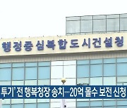 '부동산 투기' 전 행복청장 송치..20억 몰수 보전 신청