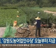 원주시, '강원도농어입인수당' 오늘부터 지급