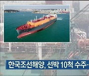 한국조선해양, 선박 10척 수주..1조 936억 원