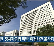 김기현 '정치자금법 위반' 이첩사건 울산지검 송부