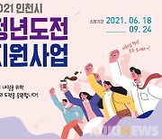 인천시, 9월 24일까지 '청년도전 지원사업' 참여자 모집