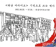 하남시, 6.25 참전용사 구술채록 전시회 개최