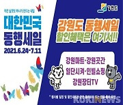 강원도, 침체된 내수경기 활성화..'대한민국 동행세일' 참여