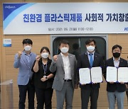 [서부경남] 한국남동발전, 친환경 플라스틱제품 사회적가치창출 업무협약 체결