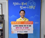 박정현 부여군수, 노인학대예방 '나비새김' 챌린지