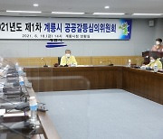 [행정소식] 계룡시, 2021년도 제1차 공공갈등 심의위원회 개최