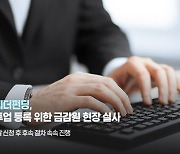 투게더펀딩, 온투업 등록 위한 금감원 현장실사 받는다