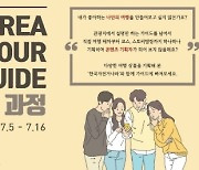 국민대, 한국자전거나라와 함께 'KOREA TOUR GUIDE 양성과정' 개설