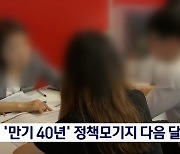 청년·신혼부부 대상 '만기 40년' 모기지 다음 달 도입