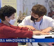지앤코스 가정용 '요실금 치료기' MBN건강미박람회 참가