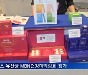 휴온스 '엘루비 메노락토' MBN건강미박람회 참가