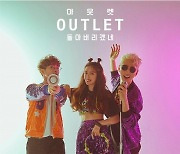 아울렛(OUTLET), 27일 신곡 '돌아버리겠네' 공개..'출구 없는 매력'