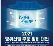 2021 방위산업 부품·장비대전(KCEF), 23~25일 경남 창원서 개최