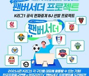 프로연맹, K리그 구단 대표 BJ '팬버서더' 모집