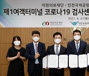 인천공항 1터미널에 코로나19 검사센터 운영한다