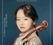 경기아트센터 '김봄소리 바이올린 리사이틀' 선보여