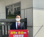 조해진 의원 "김명수 대법원장 사퇴해야" 1인 시위