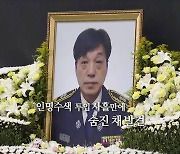 [영상구성] 故김동식 구조대장 눈물 속 영결식.."더 이상 희생없어야"