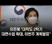 유은혜 "대학도 2학기 대면수업 확대, 이번주 계획발표"