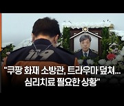 "쿠팡 화재 소방관, 트라우마 덮쳐..심리치료 필요한 상황"