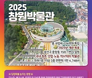 2025년 창원박물관 개관..창원시 SNS 공감이벤트 진행