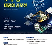 재료연, "소부장 알려요"..'소부장 대중화 공모전' 개최
