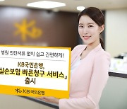 국민은행, 실손보험 빠른청구 서비스 출시