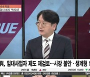 [이슈& 직설] 오라가락 與, 임대사업자 제도 재검토..시장 불안·생계형 의식한 듯