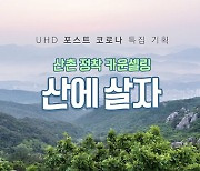 마운틴TV '산에 살자'에서 귀산촌 사연 모집.. 사례자 선정해 멘토링 제공