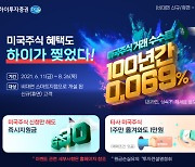 "미국주식매매 수수료, 100년간 0.069%에 이용하세요"