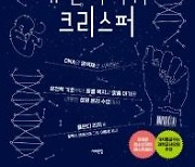 [청소년신간] 좋을지 나쁠지 어떨지 유전자가위 크리스퍼