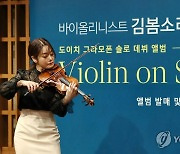 바이올린 리사이틀 여는 김봄소리