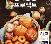 성주참외 스무디, 무안양파 빵까지..'ESG' 더한 지역 특산물