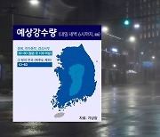 [날씨] 전국 흐리고 충북·남부 내륙 중심 강한 소나기